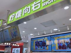 -柠檬向右(宝杨宝龙店)