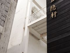 -觀芷隐轩