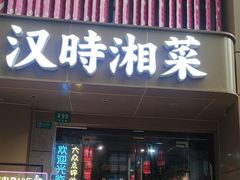 -汉时湘菜