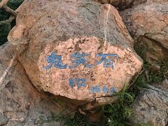 -鬼笑石后山停车场