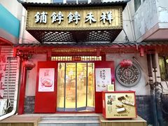 -祥禾饽饽铺·中式糕点(天津河东美福园店)