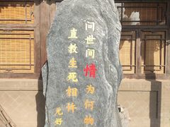 -貂蝉故里故园(傅山苑)
