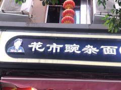 门面-花市豌杂面(民生路店)