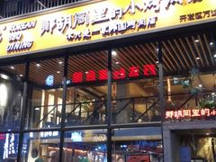 门面-那胡同里的小烤肉馆(开发区万达店)