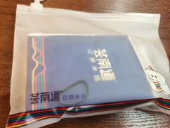 -芸南道·过桥米线(昆明老街旗舰店)