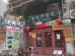 -老街坊餐吧