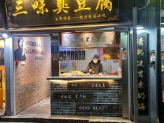 -三味臭豆腐(鲁迅故里店)