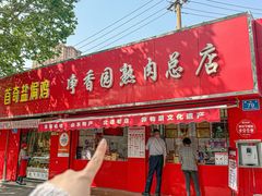 -净香园熟肉(北坦总店)