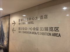 -国家会议中心大酒店
