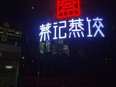 -松针蔡记蒸饺(花园路店)