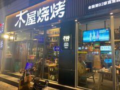 门面-木屋烧烤(万德庄店)