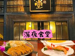 -本格·深夜食堂(北理工店)