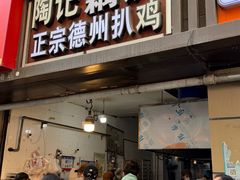 -陶记正宗德州扒鸡(科巷店)