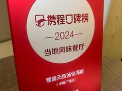 -隆喜元鱼汤包·海鲜(中联广场店)