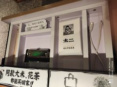 -太二酸菜鱼(石家庄万象城店)