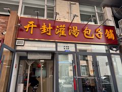 -开封灌汤包子铺(尚志大街店)