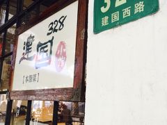 门面-建国328 本帮小馆·面馆