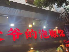-李大爷的泡椒馆(冉家坝店)