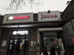 门面-天泽祥·鼓楼馒头(鼓楼店)