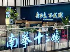 -南拳十三姨·潮汕砂锅粥·粤菜(西单大悦城店)