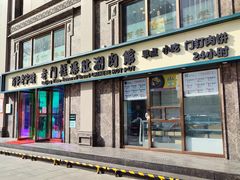 -清真·老门框爆肚涮肉·中华老字号(丰管路店)