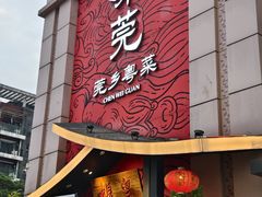 -蚬皇•陈味莞(西平景湖店)