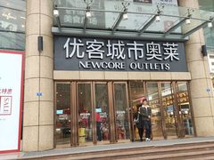 -优客城市奥莱