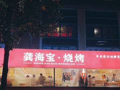 -龚海宝· 烧烤· 羊肉原切挂糊更好吃(庄市店)