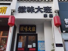 门面-徽味大班(定慧桥店)