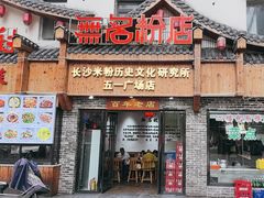 -无名粉店(五一广场店)