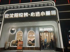 -小董哥烤串·爆汁大油边(故宫店)