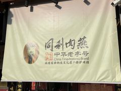 -同利肉燕老铺(澳门路店)