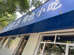 -清真喜兰老丁羊汤特色小吃