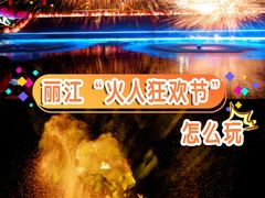 -丽江千古情