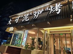 -大可泥炉烤肉(中街店)