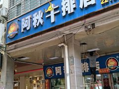 -阿秋牛排(湖心街店)