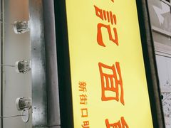 -项记面馆(明瓦廊店)