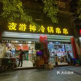 藏在小区里便宜又好吃的冷锅串串