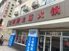 门面-江川野生菌火锅铜锅鱼(贵清火锅店)
