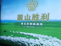-圆山胜利碳火铜锅涮肉(马甸桥店)