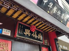 门面-同得兴 Since·1995 传统苏式面馆(十全街店)