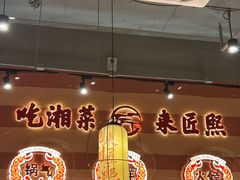 -匠熙小馆(崇文门店)
