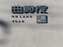 -曲廊院(东四十一条店)