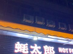 -蚝太郎 • 海鲜烧烤(建国路创始店)