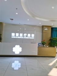 -南昌臻爱医疗美容