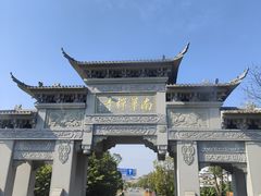 -南华寺素食馆(南华禅寺店)