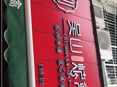 门面-吴山烤禽 (吴山路店)