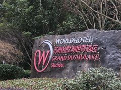 -苏州独墅湖世尊酒店