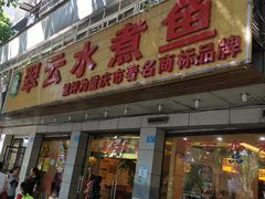 -翠云水煮鱼(双龙大道店)