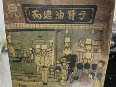-南塘油赞子(南塘店)
